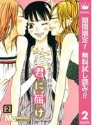 君に届け [2巻]
