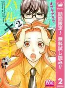 ハル×キヨ [2巻]