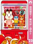 アニマル横町