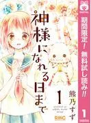 神様になれる日まで [1巻]