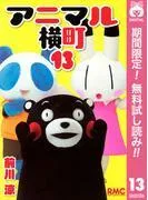 アニマル横町