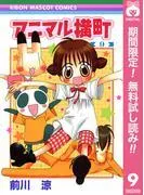 アニマル横町