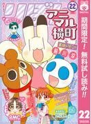 アニマル横町 [22巻]