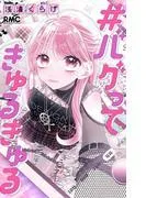 #バグってきゅるきゅる [1巻]