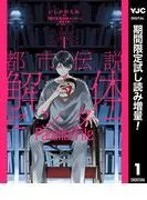 都市伝説解体センター Parallel File [1巻]