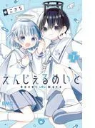 えんじぇるめいと [1巻]