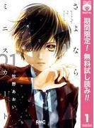 さよならミニスカート [1巻]