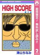 HIGH SCORE [2巻]
