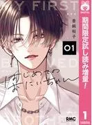 はじめてのおにいちゃん [1巻]