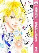 ハニーレモンソーダ [2巻]