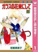 ガラスの花束にして [1巻]