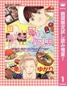 おいしい男の作り方