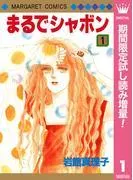 まるでシャボン [1巻]