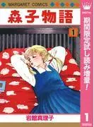 森子物語 [1巻]