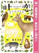 叶恋どうぶつえん [1巻]