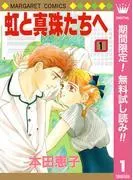 虹と真珠たちへ [1巻]
