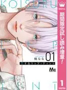 恋するリップ・ティント [1巻]