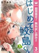 はじめての鮫島くん [3巻]
