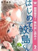はじめての鮫島くん
