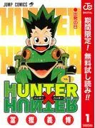 HUNTER×HUNTER カラー版 [1巻]