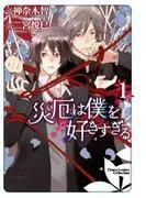 災厄は僕を好きすぎる