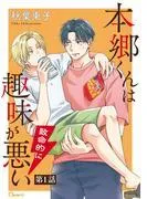 本郷くんは致命的に趣味が悪い [1巻]