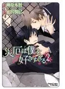 災厄は僕を好きすぎる