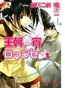 王朝春宵ロマンセ [1巻]