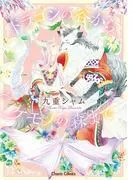 ドラゴンの谷からケモノの森まで [1巻]