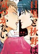 目黒と秋野は気づかない
