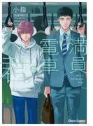 満員電車と君 [1巻]