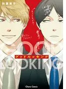 グッドルッキング [1巻]