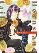 角も尻尾も [1巻]