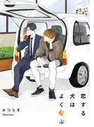 恋する犬はよく転ぶ