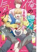 俺の愛には気づくまい [1巻]