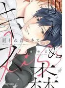 眠れぬ森にキス [1巻]