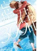 忘れる君との300日 [1巻]