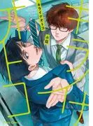 キライナオトコ [1巻]
