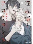 噛み痕とフローライト [1巻]
