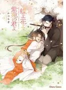 蝶よ花よ紫苑の君よ [1巻]