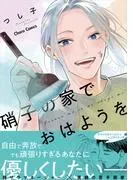 硝子の家でおはようを [1巻]