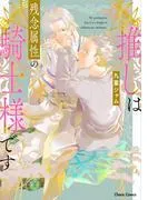 推しは残念属性の騎士様です [1巻]