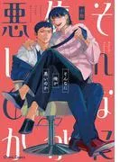 そんなに俺が悪いのか [1巻]