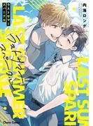 ラストサマースパークル [1巻]