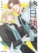 終日執事 [1巻]