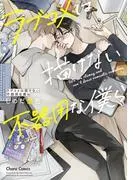 ラブコメは描けない不器用な僕ら [1巻]