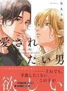 愛されたい男 [1巻]
