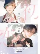 初恋までの焦点距離 [1巻]