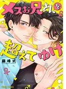 メスお兄さんを超えてゆけ