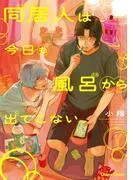 同居人は今日も風呂から出てこない [1巻]